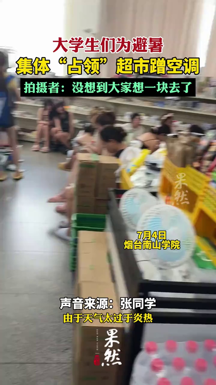 大学生们为避暑，集体“占领”超市蹭空调