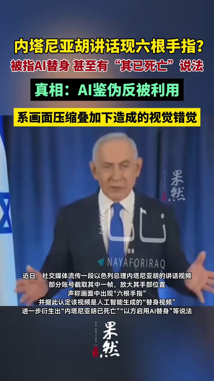 内塔尼亚胡讲话现六根手指？被指AI替身 甚至有“其已死亡”说法。真相：AI鉴伪反被利用