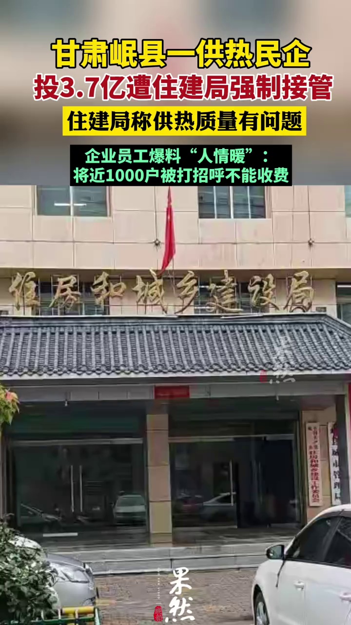 甘肃岷县一供热民企投3.7亿遭住建局强制接管 企业员工爆料“人情暖”：将近1000户被打招呼不能收费
