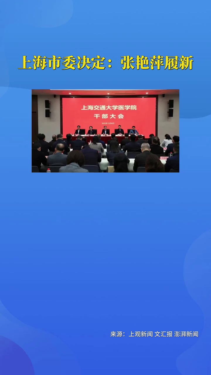 上海市委决定：张艳萍履新
