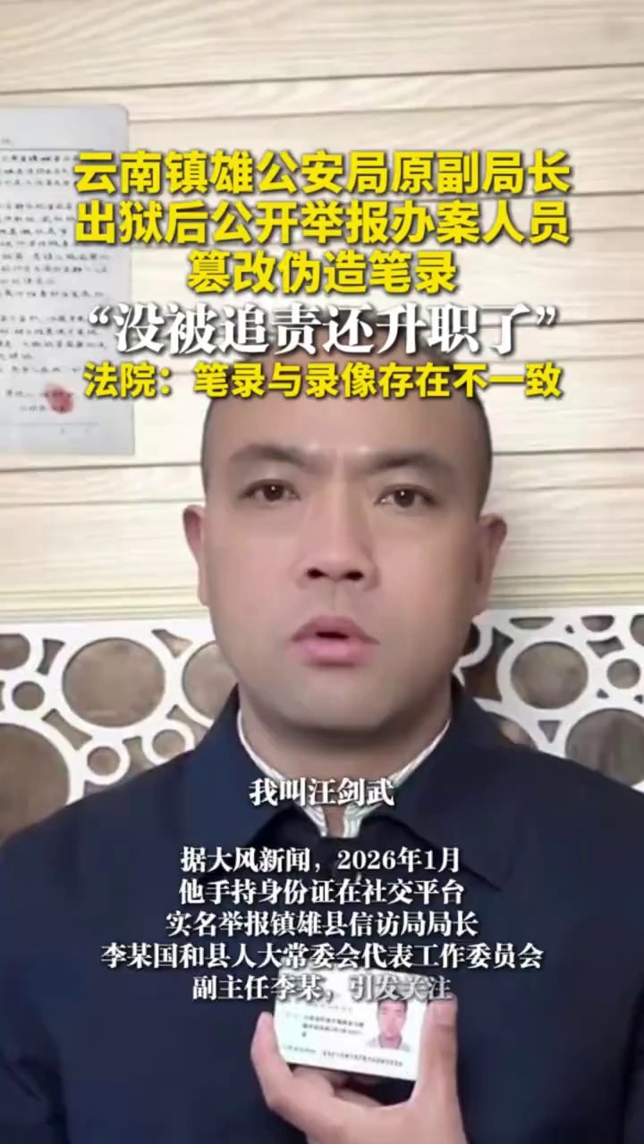 云南镇雄公安局原副局长出狱后公开举报办案人员篡改伪造笔录，法院：笔录与录像存在不一致