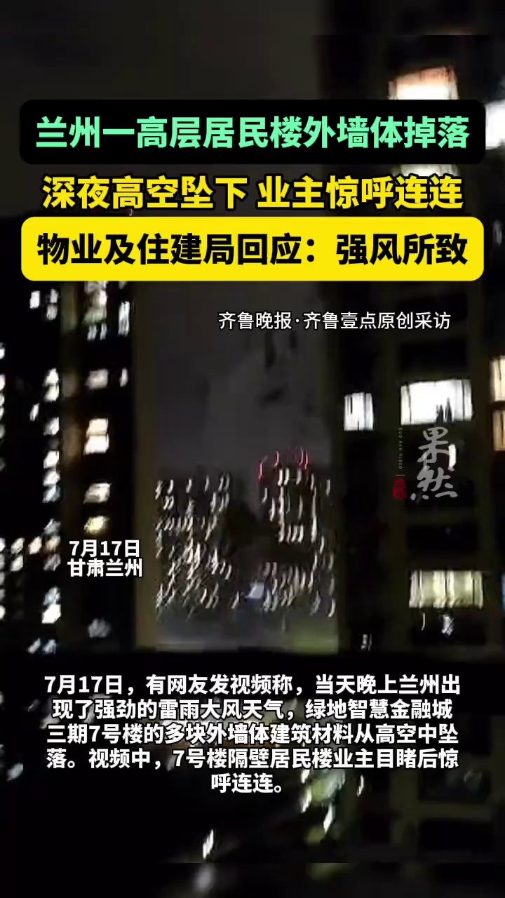 深夜天降墙皮，兰州一高层居民楼外墙体出现脱落（原创视频）