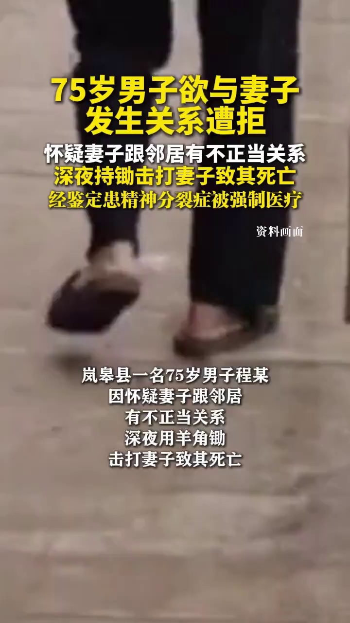 75岁男子欲与妻子发生关系遭拒，怀疑妻子跟邻居有不正当关系，深夜持锄击打妻子致死