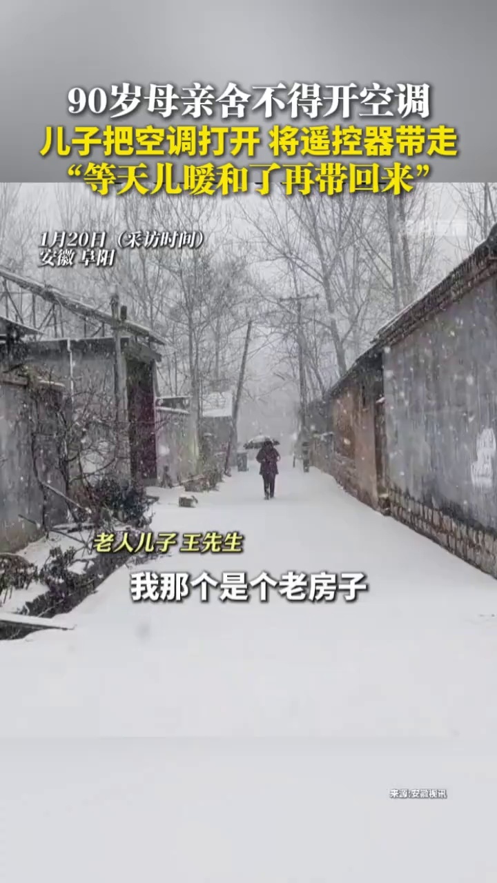 90岁母亲舍不得开空调，儿子把空调打开，将遥控器带走，“等天儿暖和了再带回来”