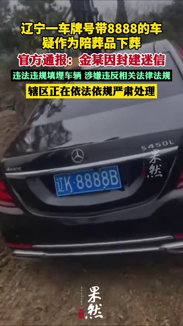 官方通报填埋奔驰车祭祀：金某因封建迷信违法违规填埋车辆，已深刻认识到错误，积极配合整改