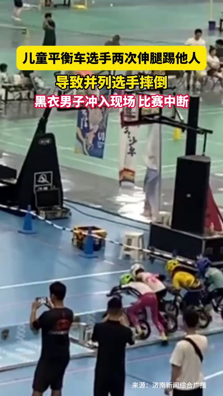 儿童平衡车选手两次伸腿踢他人，导致并列选手摔倒，黑衣男子冲入现场，比赛中断