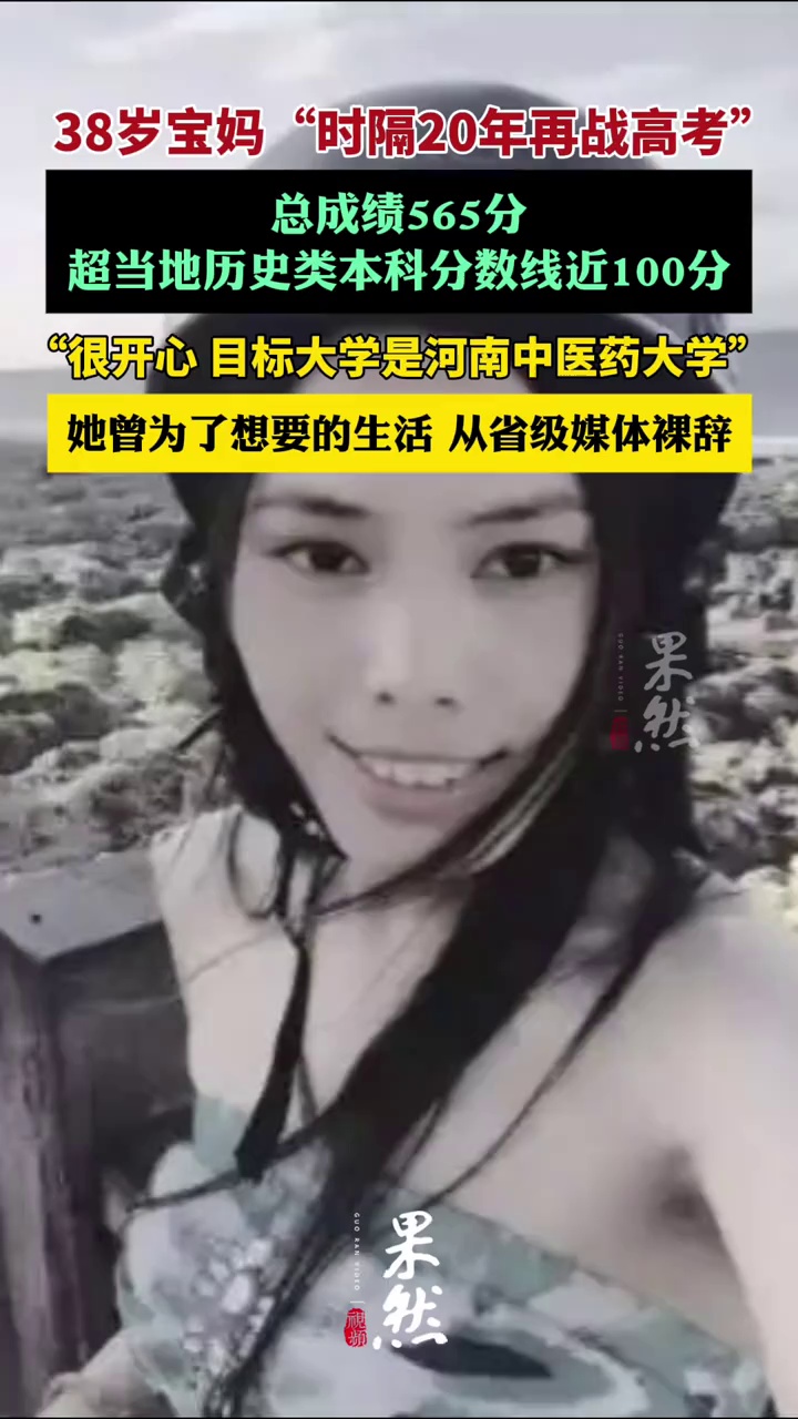 河南38岁宝妈“时隔20年再战高考”后续：总成绩565分，超当地历史类本科分数线近100分（上游新闻）