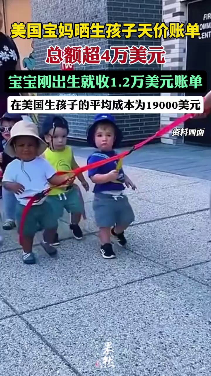 美国宝妈晒生孩子账单总额超4万（扬子晚报）