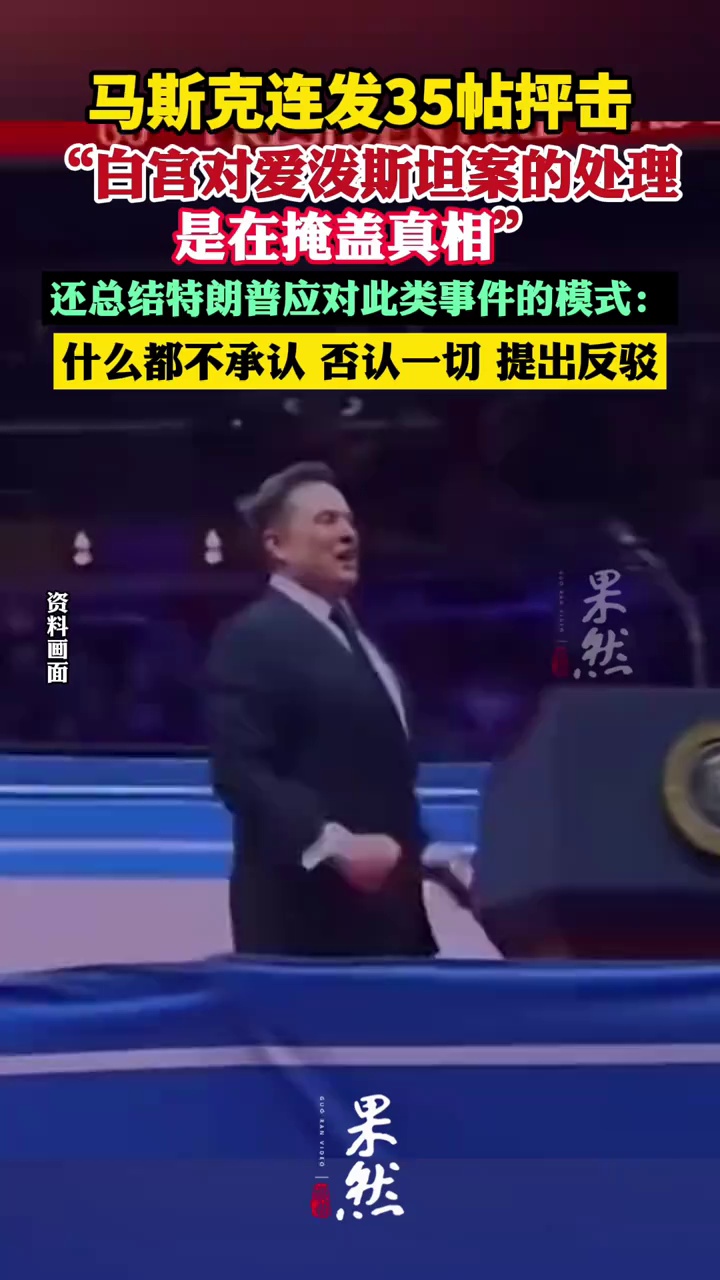 马斯克连发35帖抨击！（环球时报 红星新闻）