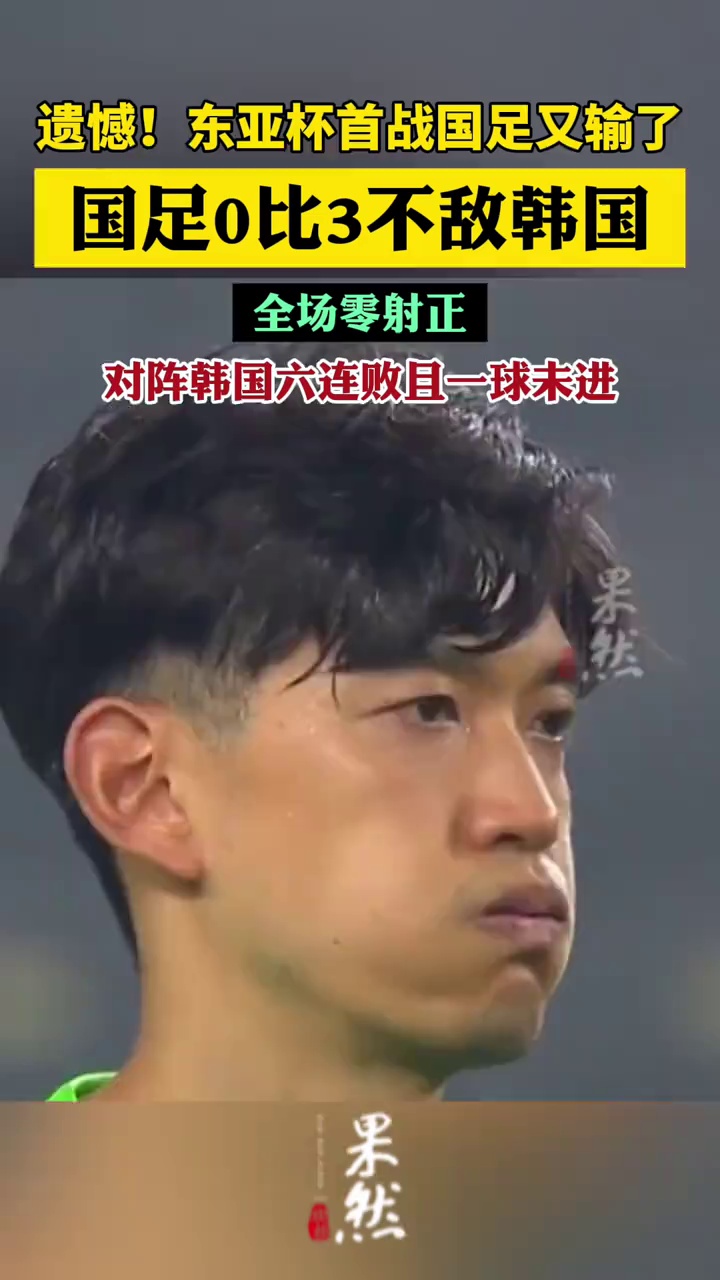 东亚杯首战国足0比3不敌韩国，对阵韩国六连败且一球未进（新华社、澎湃新闻）
