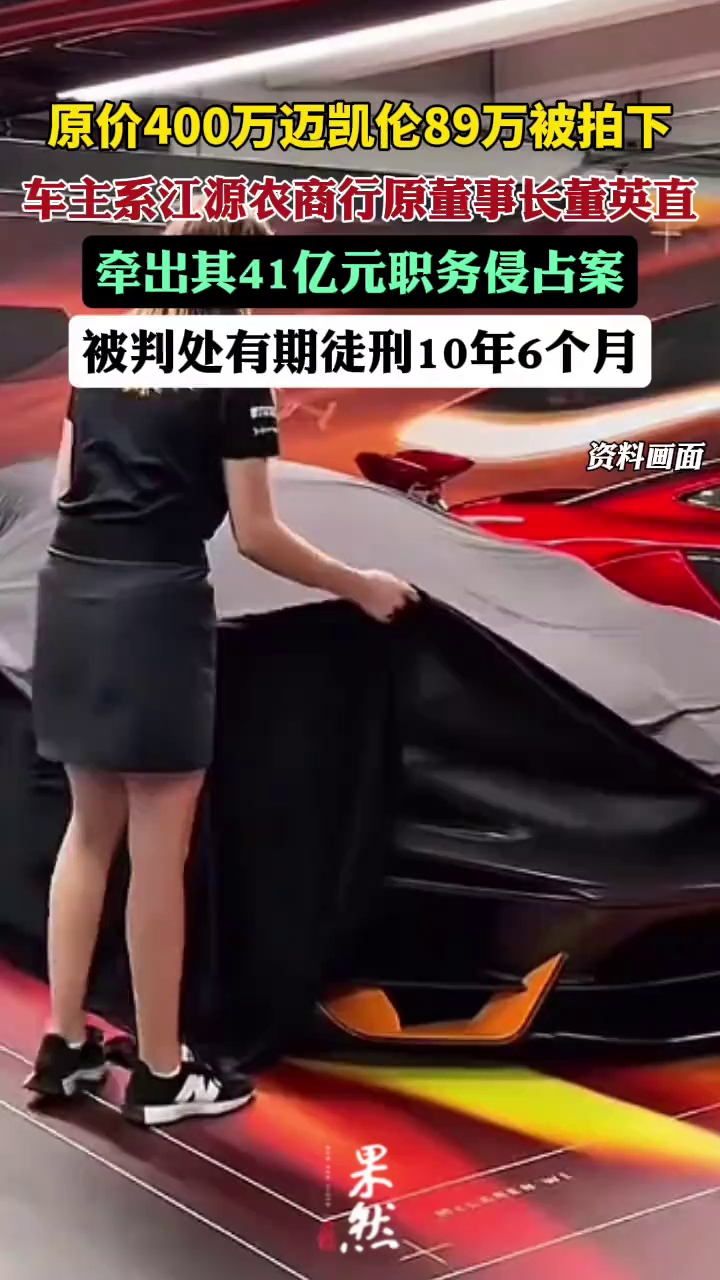 原价400万迈凯伦89万被拍下！车主系一农商行原董事长，牵出41亿元职务侵占案（红星新闻）