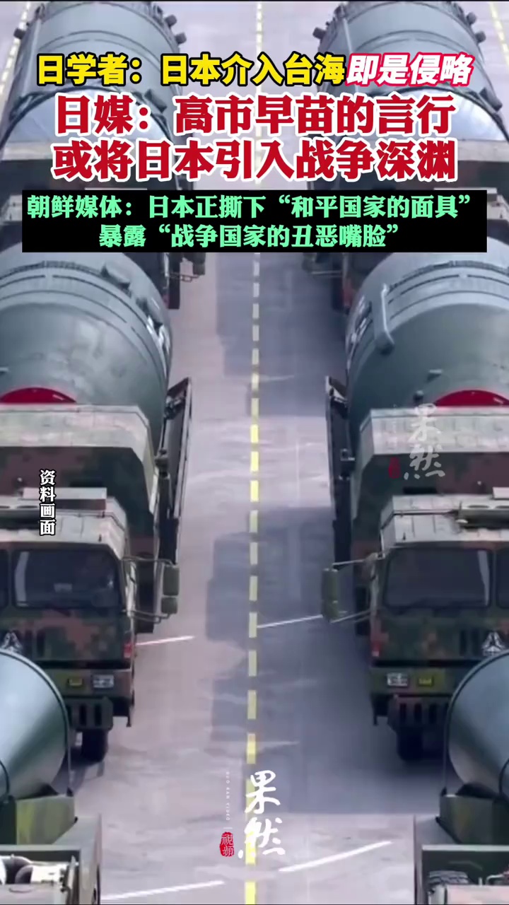 日学者：日本介入台海即是侵略 日媒：高市早苗的言行可能将日本引入战争深渊 朝鲜媒体发文批日本