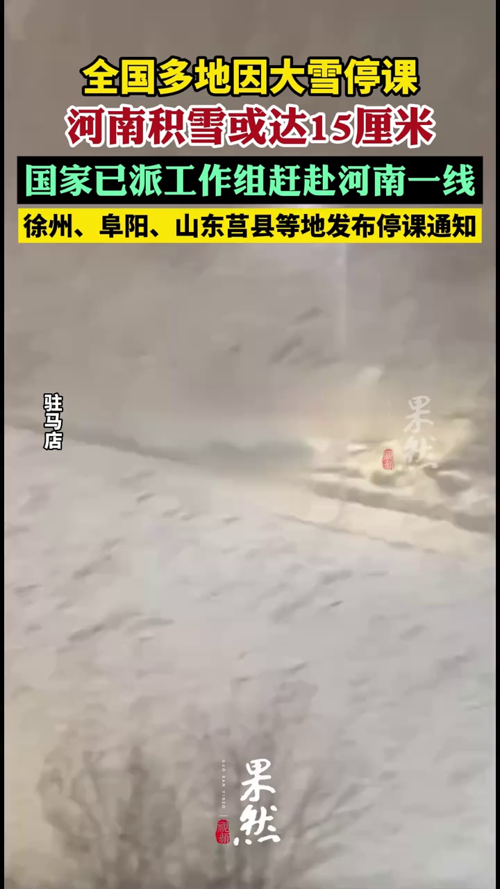 明天不用上学！全国多地因大雪停课