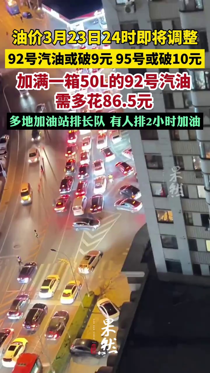 国内油价迎最大涨幅，92号、95号汽油将进入9元、10元时代