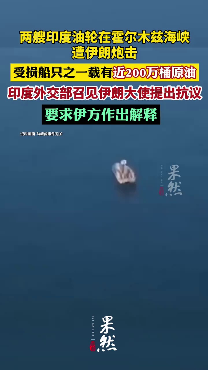 两艘印度油轮在霍尔木兹海峡遭伊朗炮击，受损船只之一载有近200万桶原油；印度外交部召见伊朗大使提出抗议，要求伊方作出解释