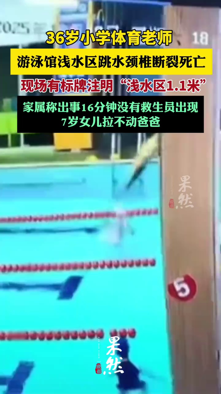36岁体育老师游泳馆浅水区跳水颈椎断裂死亡