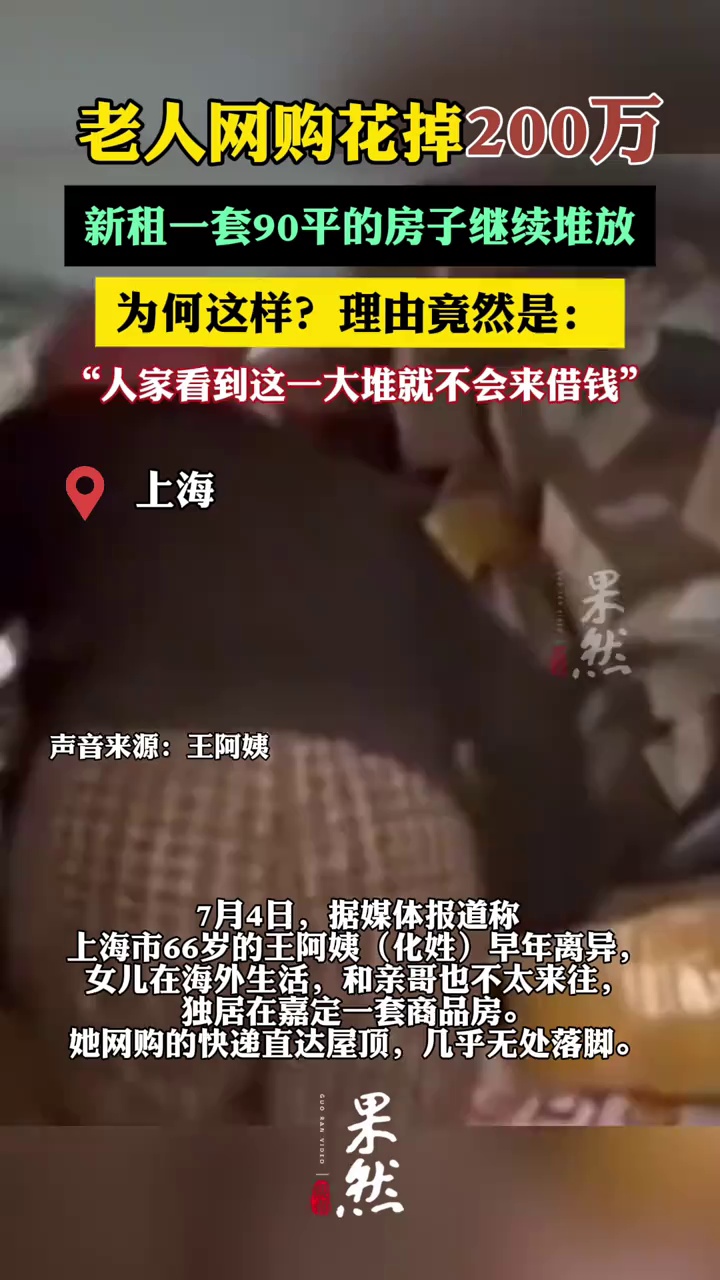 上海一66岁老人网购花费200万睡在快递上。（看看新闻）
