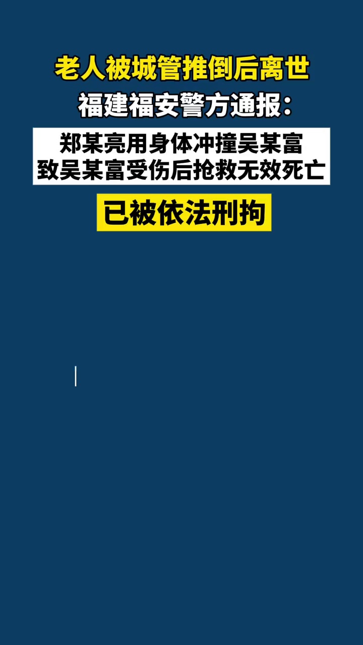 福建警方通报老人被城管推倒后离世