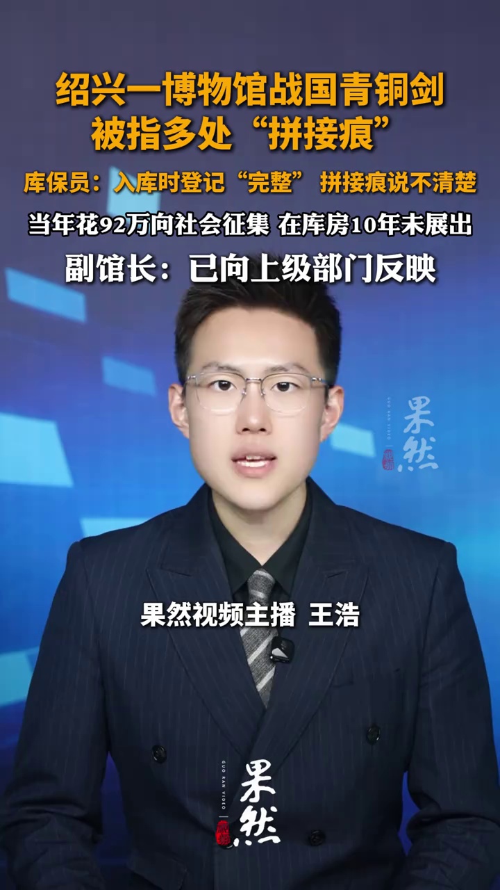 绍兴一博物馆战国青铜剑被指多处“拼接痕”，库保员：入库时登记“完整”，但“拼接痕”说不清楚