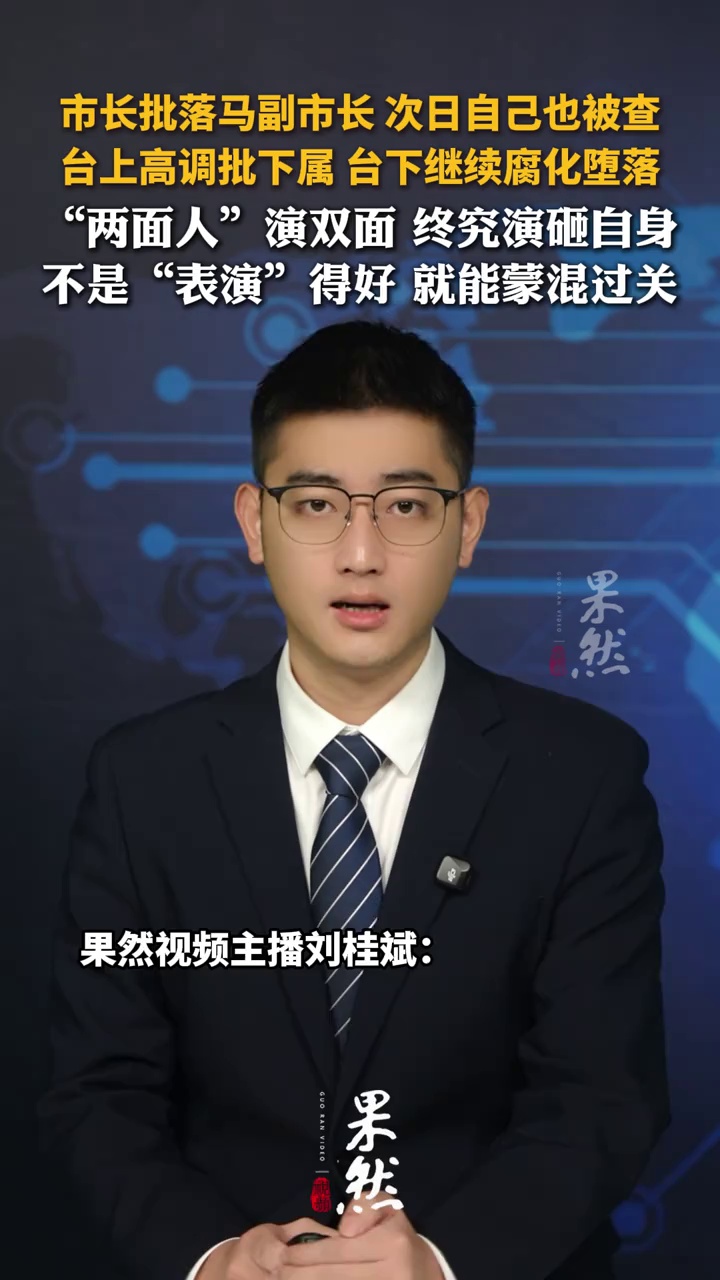 市长批落马副市长，次日自己也被查，“两面人”演双面终究演砸自身