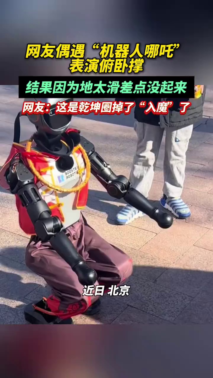 网友偶遇“机器人哪吒”表演俯卧撑，结果因为地太滑差点没起来