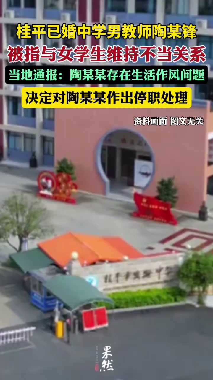 官方通报桂平已婚中学男教师与女学生维持不正当关系事件（九派新闻）