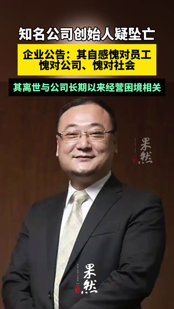 知名公司创始人疑坠亡。（中国新闻周刊）