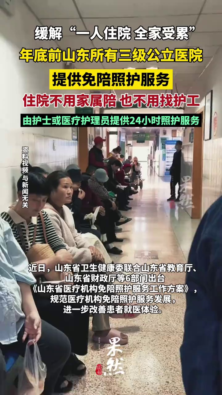 山东明确！年底前山东所有三级公立医院提供免陪照护服务，住院不用家属陪也不用请护工（大众新闻）