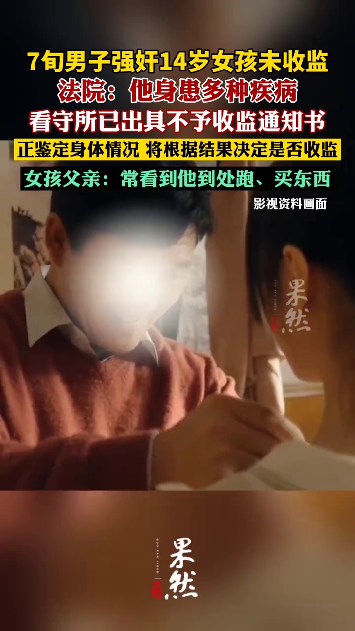 法院回应7旬男子强奸14岁女孩未收监（新京报我们视频）