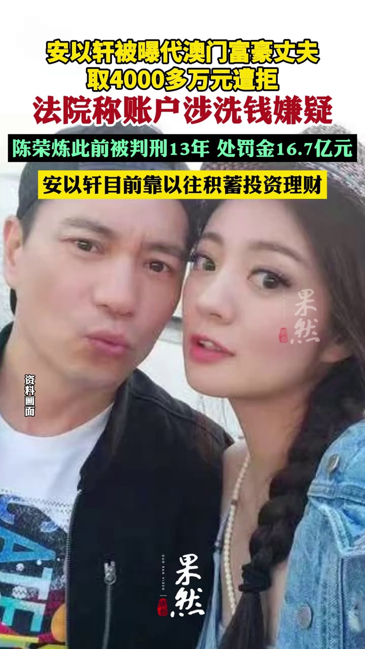 安以轩被曝代澳门富豪丈夫取4000多万元遭拒，法院称账户涉洗钱嫌疑