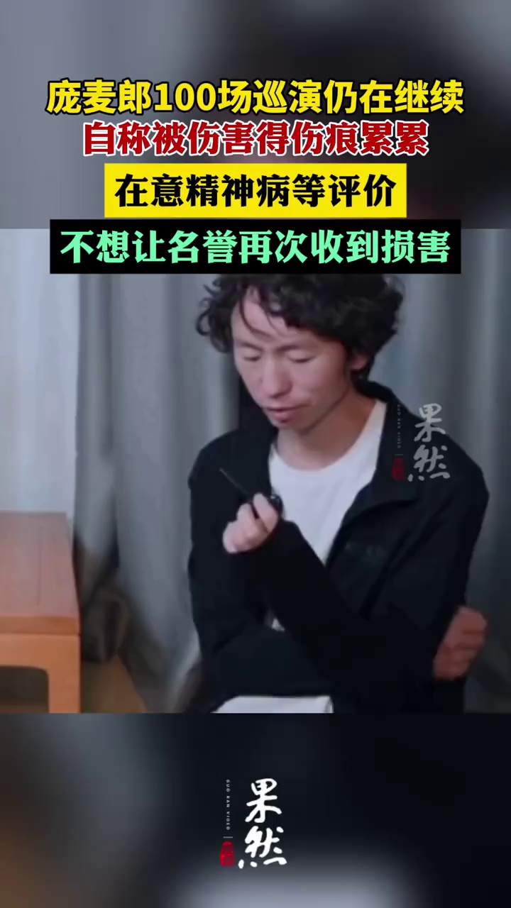庞麦郎100场巡演仍在继续，称不想让名誉再次收到损害（澎湃新闻）