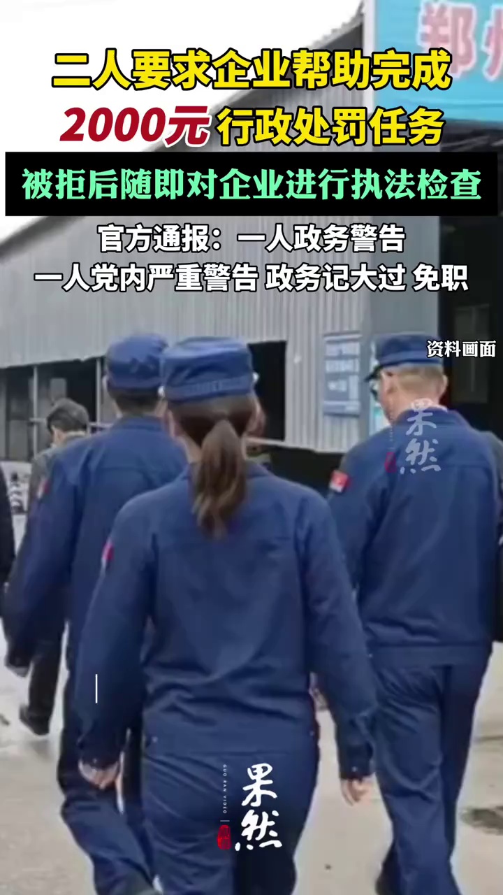 官方通报王某、郭某某要求企业帮助完成2000元行政处罚任务（政事儿）