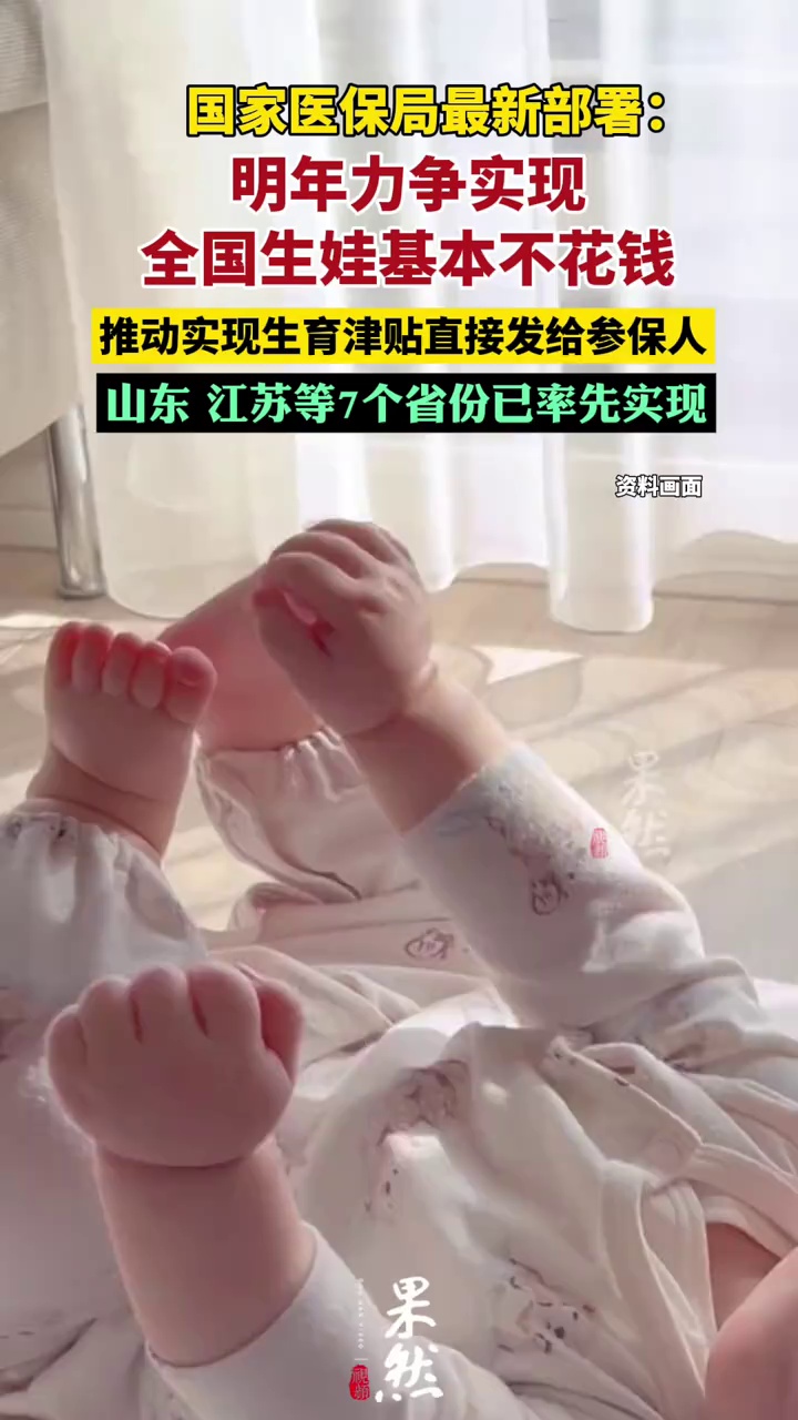 明年力争实现全国生娃基本不花钱