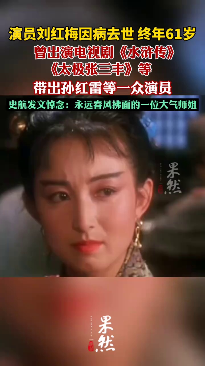演员刘红梅因病去世