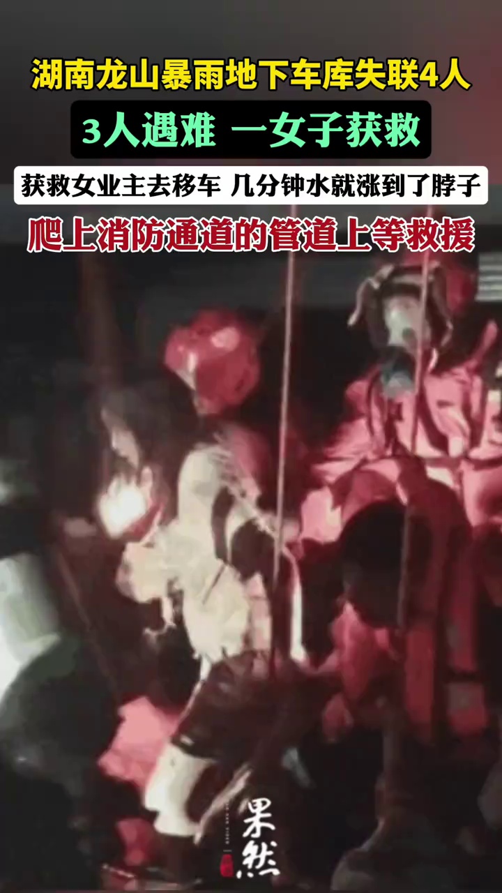 湖南龙山暴雨地下车库失联3人已遇难，获救女业主爬上消防通道等救援：几分钟水就涨到了脖子（大河报）