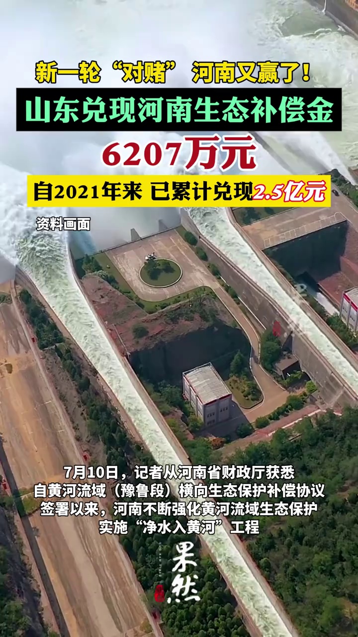 山东兑现河南生态补偿金6207万元