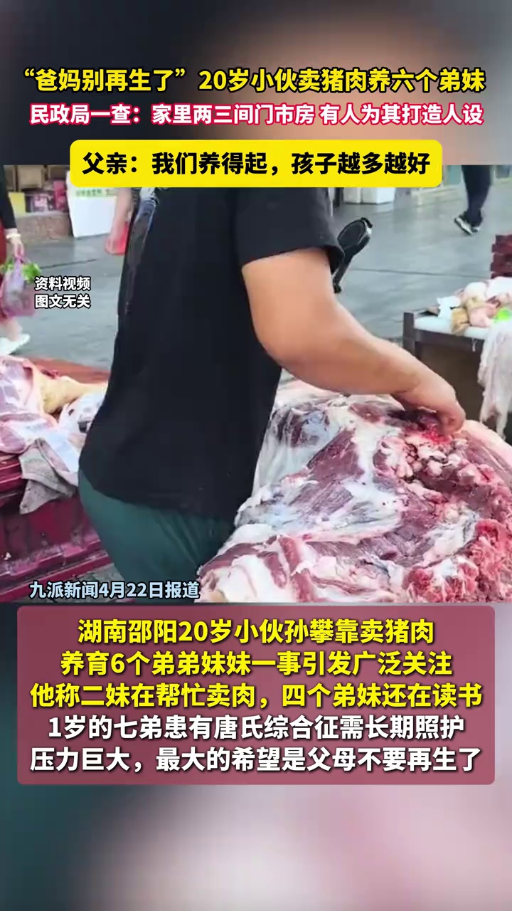20岁小伙卖猪肉养六个弟妹，民政局一查：家里两三间门市房，父亲：我们养得起，孩子越多越好