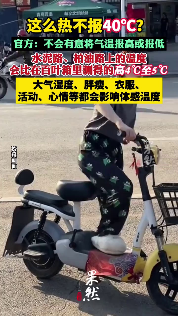 这么热不报40℃？官方回应来了（中国新闻周刊）