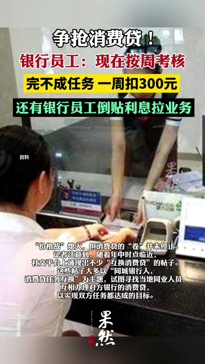 银行员工完不成消费贷任务一周扣300，还有银行员工倒贴利息拉业务（每日经济新闻）