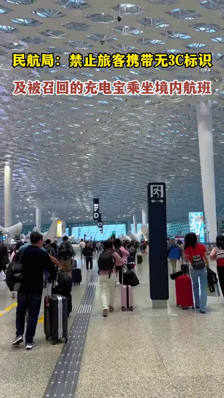 民航局：禁止旅客携带无3C标识及被召回的充电宝乘坐境内航班