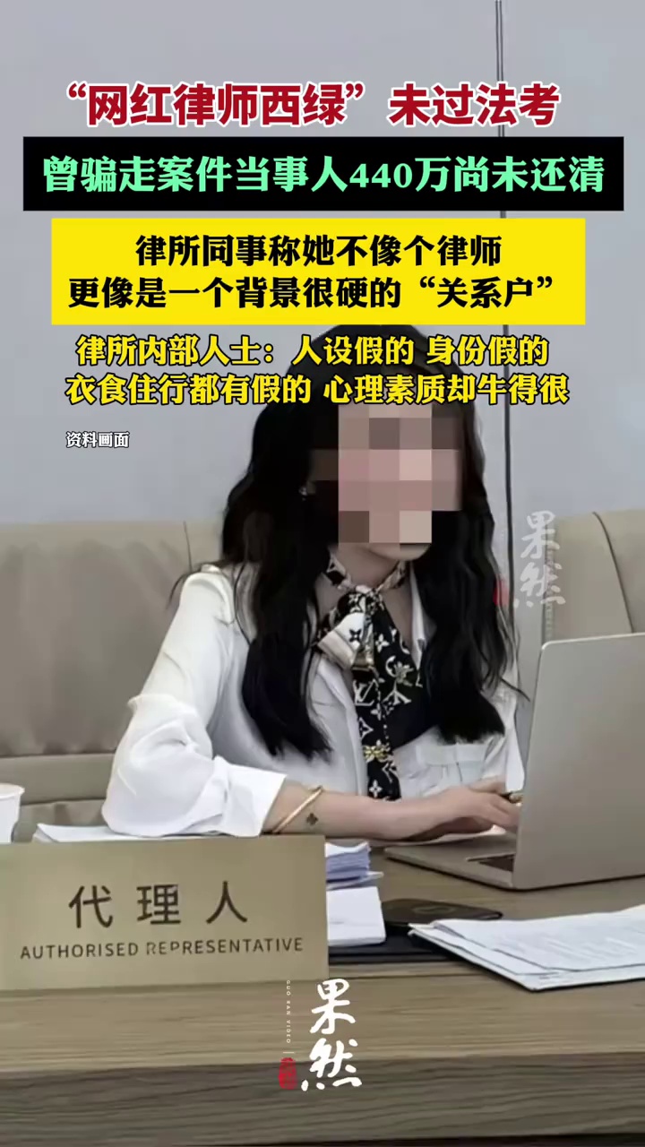 网红律师西绿曾骗走当事人440万尚未还清（新京报）