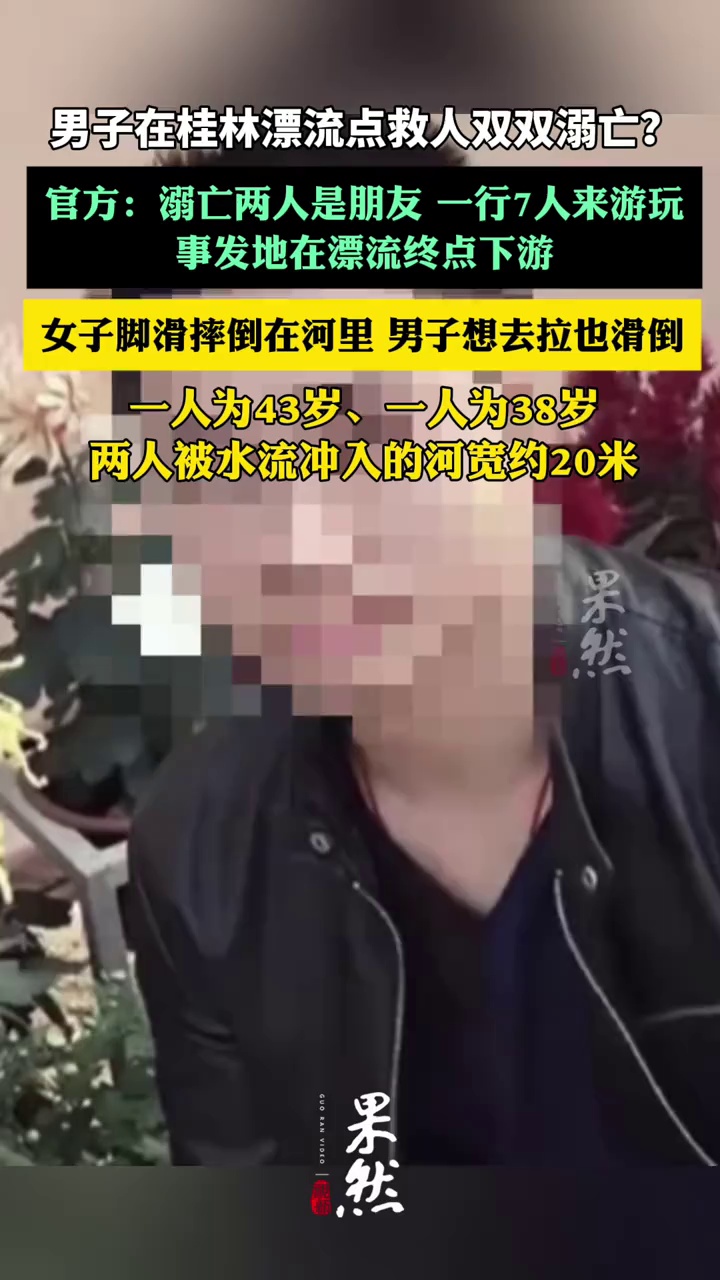 官方回应“男子在桂林漂流点救人双双溺亡”：溺亡两人是朋友，事发地在漂流终点下游（红星新闻）