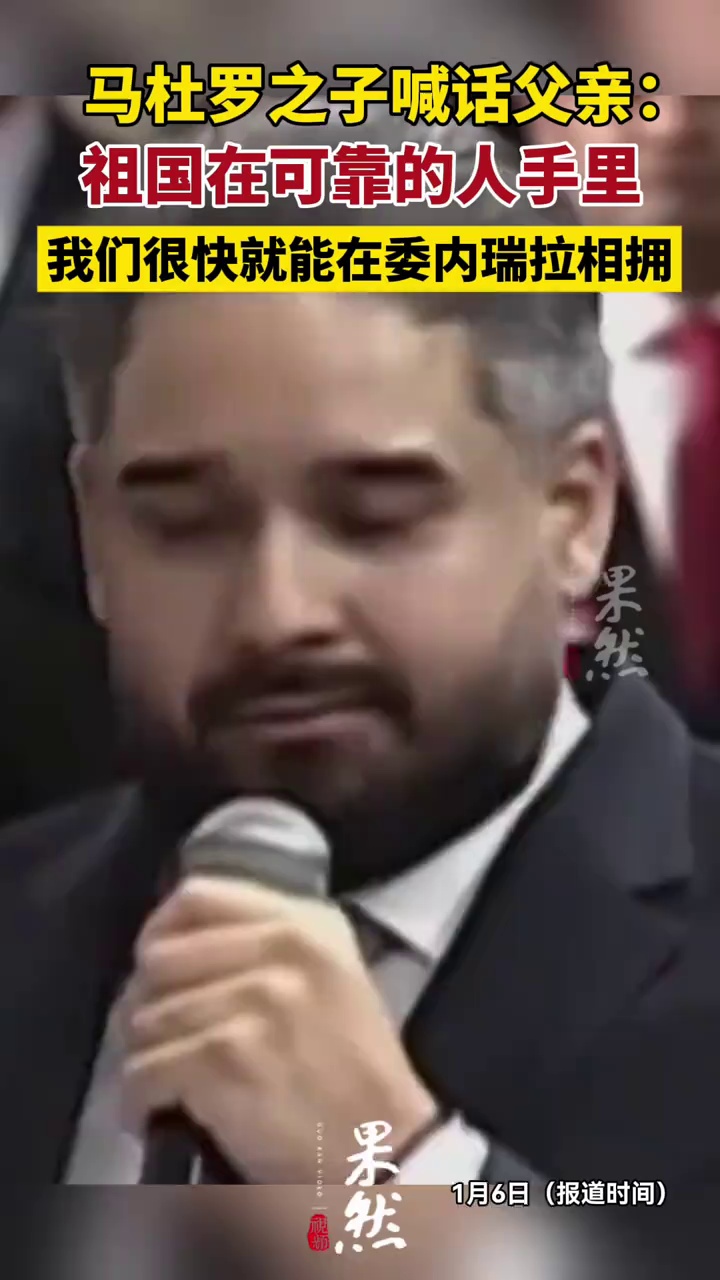 马杜罗之子喊话父亲：祖国在可靠的人手里