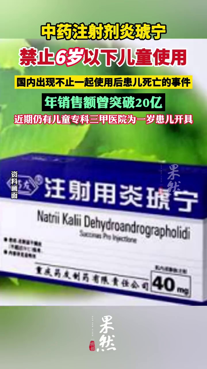 曾年销20亿！这款中药注射剂6岁以下儿童禁用（中国新闻周刊）