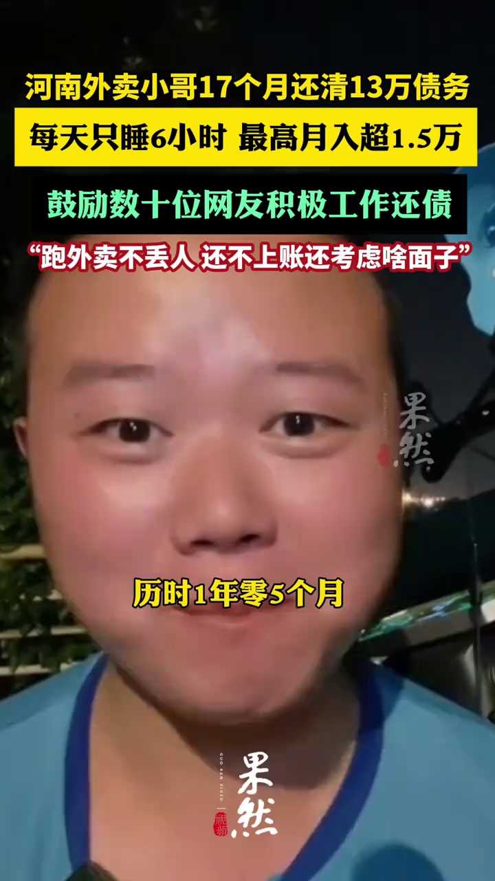 95后男子还清13万债务说跑外卖不丢人（大河报）