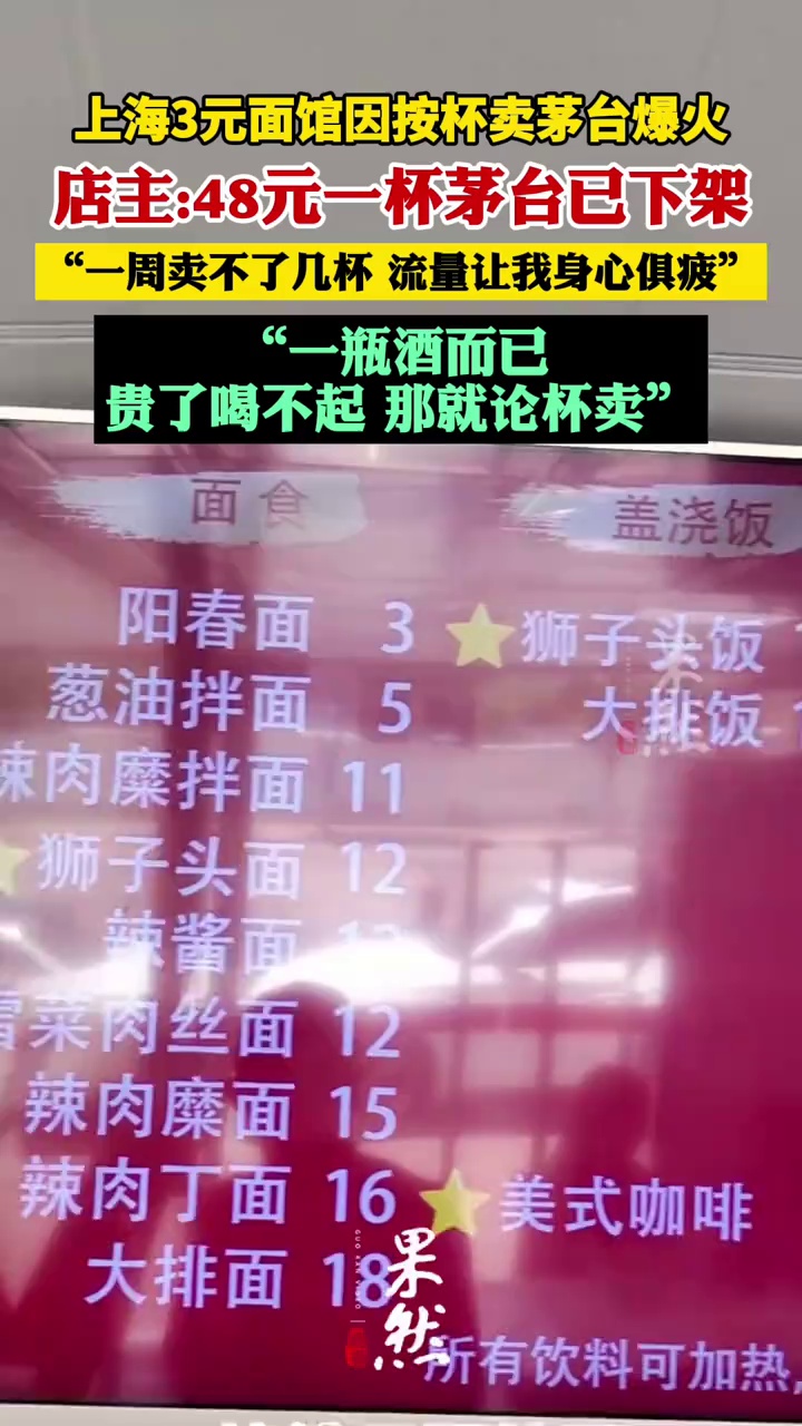 上海3元面馆因按杯卖茅台爆火，店主：一周卖不了几杯，流量让我身心俱疲，48元一杯茅台现已下架（九派新闻 新闻晨报）