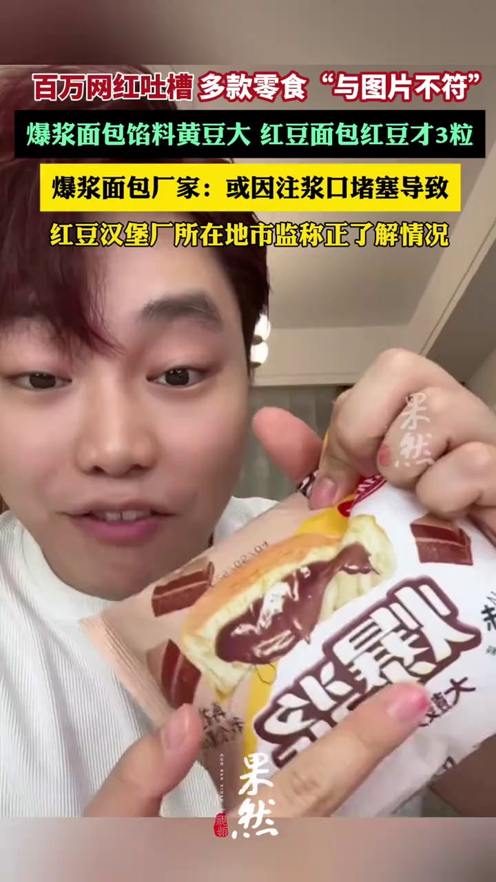 百万网红测评多款零食图片实物不符（红星新闻）