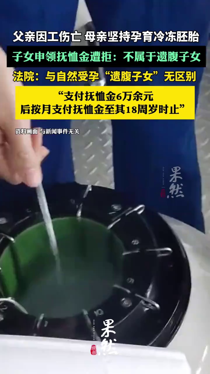 父亲因工伤亡故时他仅是冷冻胚胎，能否享受抚恤金？江苏法院这样判（央视网、央视新闻）