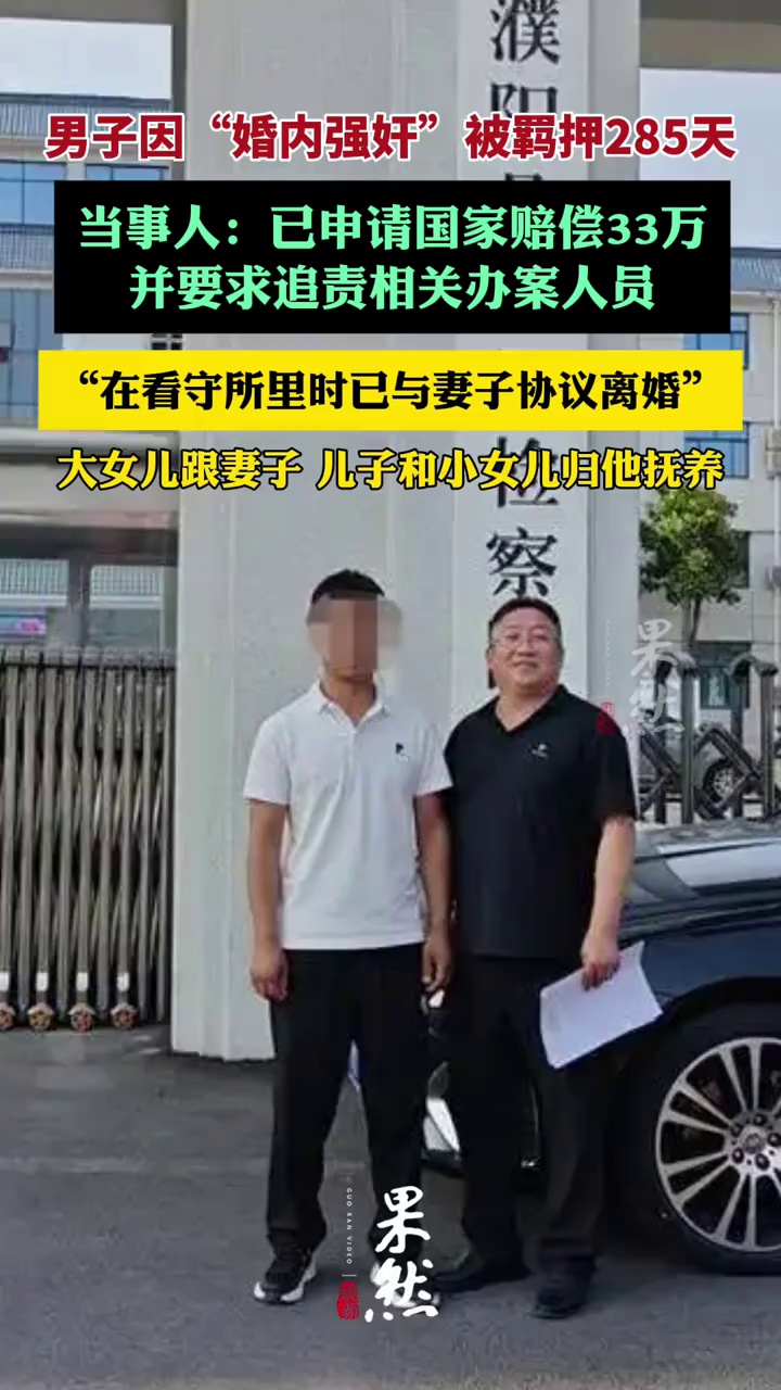 因婚内强奸被羁押285天当事人：在看守所里已与妻子协议离婚（极目新闻）