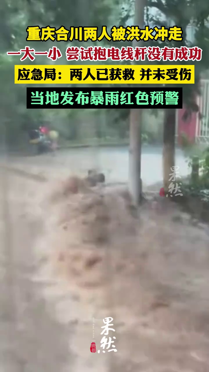 重庆合川遭暴雨突袭，一大人和一小孩被激流冲走，当地回应：两人已获救，并未受伤
